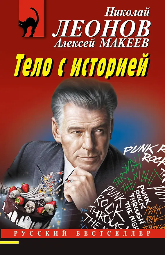Книга Тело с историей (Алексей Макеев, Николай Леонов) — 1