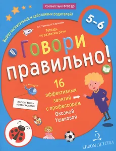 Говори правильно! Тетрадь по развитию речи для детей 5-6 лет.