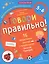 Говори правильно! Тетрадь по развитию речи для детей 5-6 лет. — 2776752 — 1