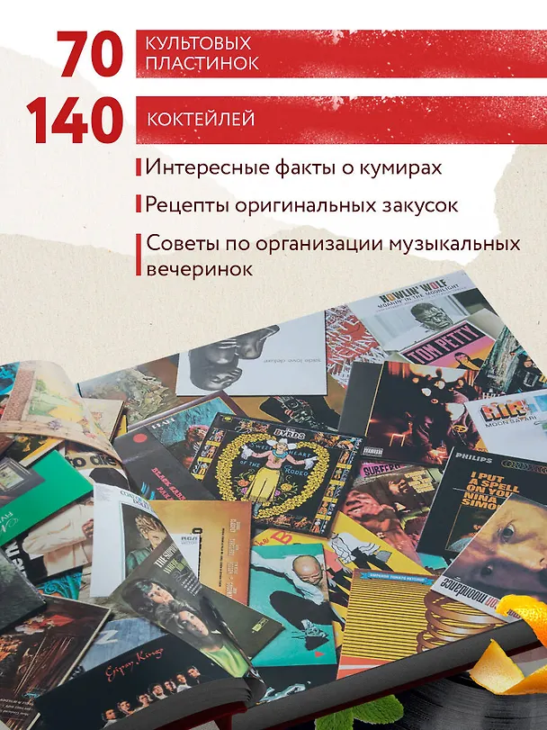Книга Алкоголь и винил. Легенды возвращаются! 70 новых альбомов и 140 коктейлей для зажигательных виниловых вечеринок (Андре Дарлингтон, Тенайя Дарлингтон) — 7