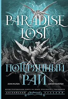Потерянный рай = Paradise Lost