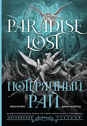 Книга Потерянный рай = Paradise Lost (Джон Мильтон)