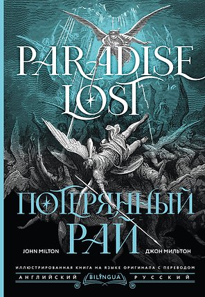 Потерянный рай = Paradise Lost