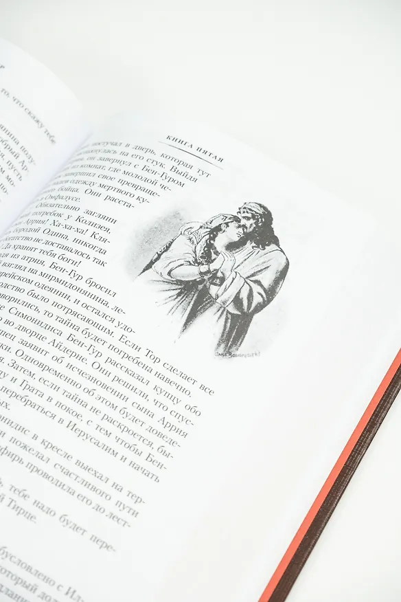 Книга Бен-Гур (Лью Уоллес) — 14