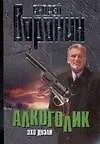 Книга Алкоголик. Эхо дуэли (Андрей Воронин)