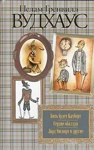Бить будет Катберт. Сердце обалдуя. Лорд Эмсворт и другие : [рассказы, пер. с англ.]