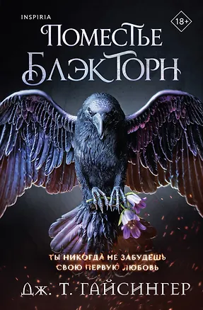 Книга Поместье Блэкторн (Дж. Т. Гайсингер)