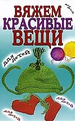 Книга Вяжем красивые вещи для детей ()