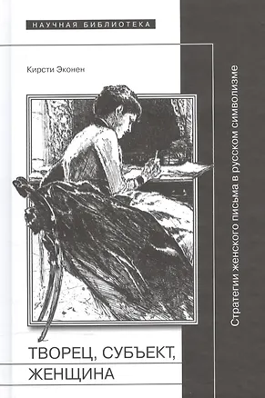 Книга Творец, субъект, женщина. Стратегии женского письма в русском символизме ()