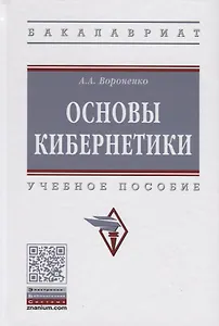 Основы кибернетики. Учебное пособие