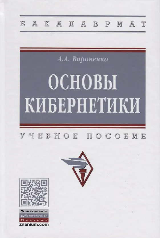 Книга Основы кибернетики. Учебное пособие (Андрей Вороненко) — 1