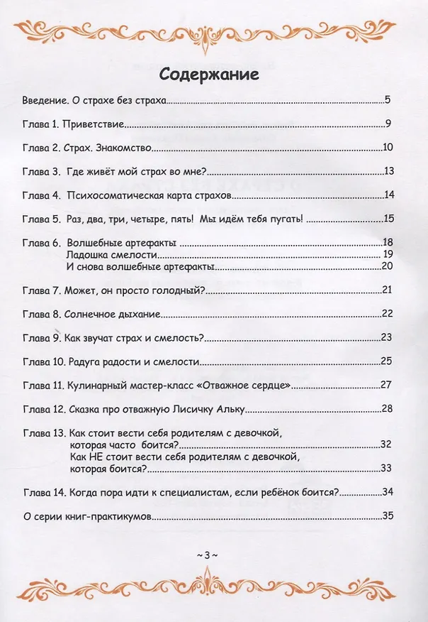 Книга О страхе без страха. Книга-практикум для маленьких феечек и их волшебных родителей. Развитие эмоционального интеллекта для больших и маленьких () — 2