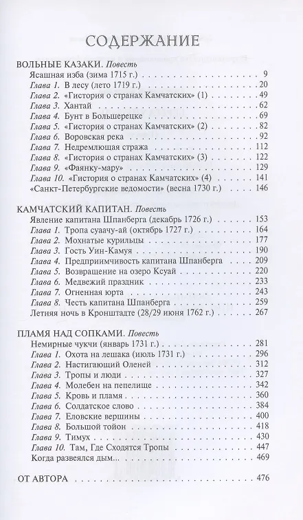 Книга Берега Уйкоаль. Вольные казаки. Камчатский капитан. Пламя над сопками (Александр Кизилов) — 2