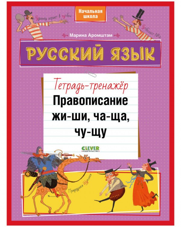 

Русский язык. Правописание ЖИ-ШИ, ЧА-ЩА, ЧУ-ЩУ. Тетрадь-тренажер