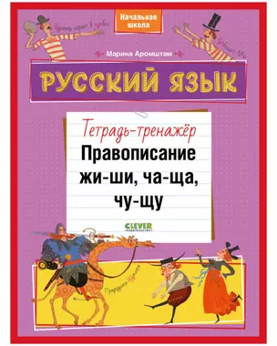 Русский язык. Правописание ЖИ-ШИ, ЧА-ЩА, ЧУ-ЩУ. Тетрадь-тренажер — 2865025 — 1