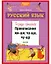 Русский язык. Правописание ЖИ-ШИ, ЧА-ЩА, ЧУ-ЩУ. Тетрадь-тренажер — 2865025 — 1