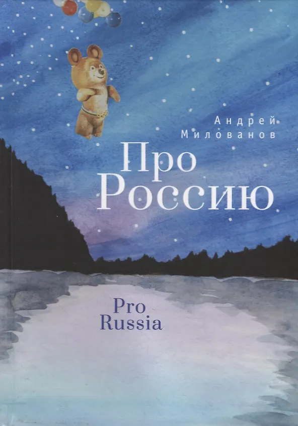 Книга Про Россию (Андрей Милованов) — 1