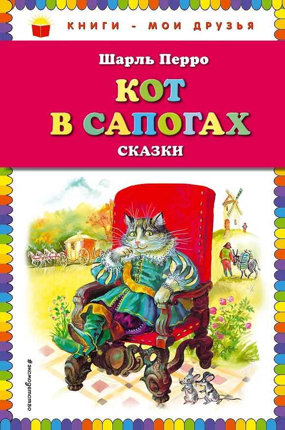 Книга Кот в сапогах. Сказки (Шарль Перро) — 1