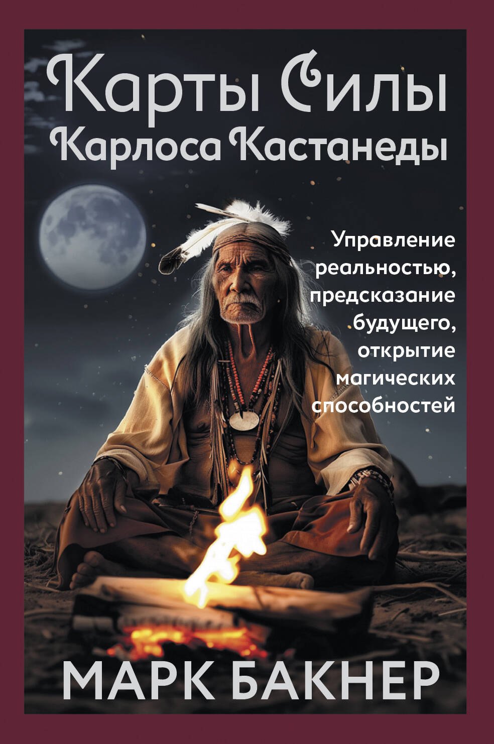 

Карты Силы Карлоса Кастанеды. Управление реальностью, предсказание будущего, открытие магических способностей