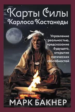 Карты Силы Карлоса Кастанеды. Управление реальностью, предсказание будущего, открытие магических способностей — 3029763 — 1