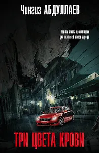 Три цвета крови