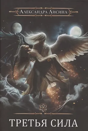 Книга Игрок-11. Третья сила (Александра Лисина)