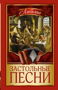 Любимые застольные песни