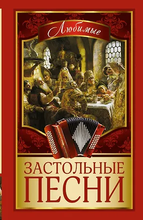 Книга Любимые застольные песни ()