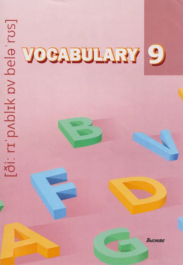 Книга Vocabulary 9. Словарь-справочник (Виктория Денисова) — 1