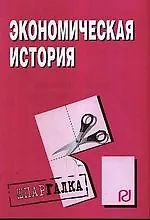 Книга Экономическая история: Шпаргалка. ()