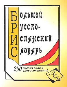 Большой русско-испанский словарь. 250 000 слов и словосочетаний