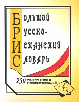 Большой русско-испанский словарь. 250 000 слов и словосочетаний — 2265099 — 1