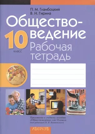 Обществоведение. 10 класс. Рабочая тетрадь. Пособие для учащихся. 2-е издание — 2377972 — 1