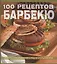 100 рецептов барбекю Секреты приготовления блюд на открытом огне — 2411870 — 1