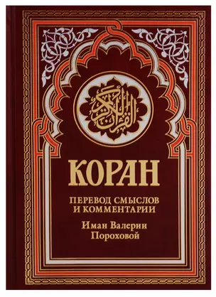 Коран Спелая вишня (красный). 14-е изд — 2697035 — 1