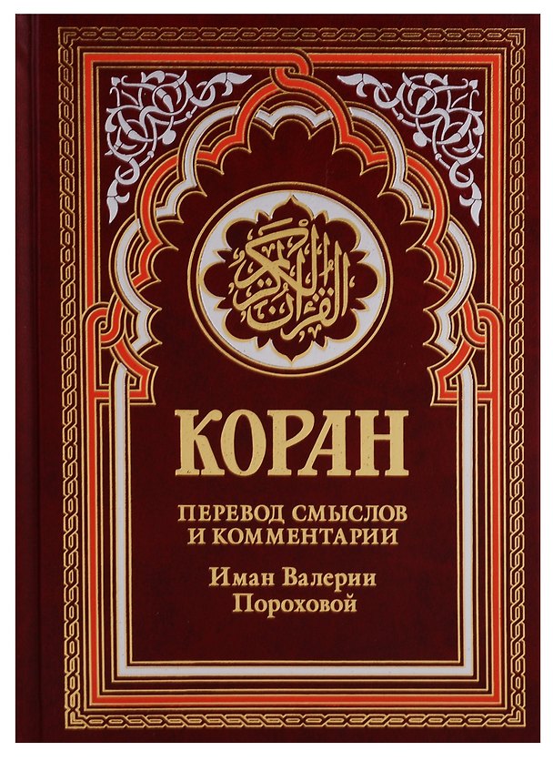 Книга Коран Спелая вишня (красный). 14-е изд () — 1