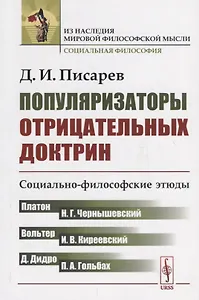 Популяризаторы отрицательных доктрин: Социально-философские этюды. (Платон, Вольтер, Дидро, Гольбах,