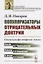 Популяризаторы отрицательных доктрин: Социально-философские этюды. (Платон, Вольтер, Дидро, Гольбах, — 2700914 — 1
