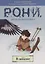 Рони, дочь разбойника. Книга 2. В западне — 2709703 — 1