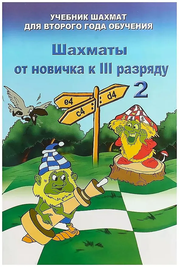 Книга Шахматы от новичка к 3 разряду. Том 2. Учебник шахмат для второго года обучения (Владимир Барский) — 1