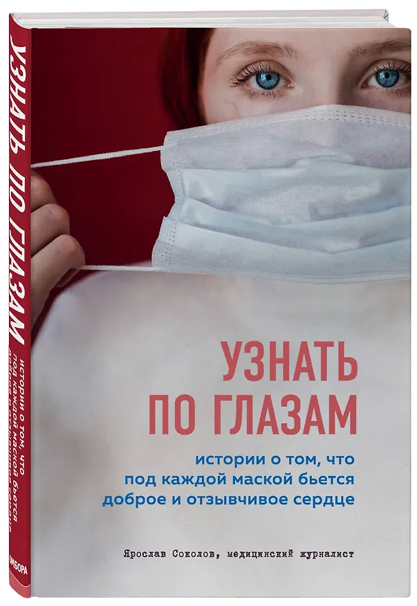 Книга Узнать по глазам. Истории о том, что под каждой маской бьется доброе и отзывчивое сердце (Ярослав Соколов) — 4
