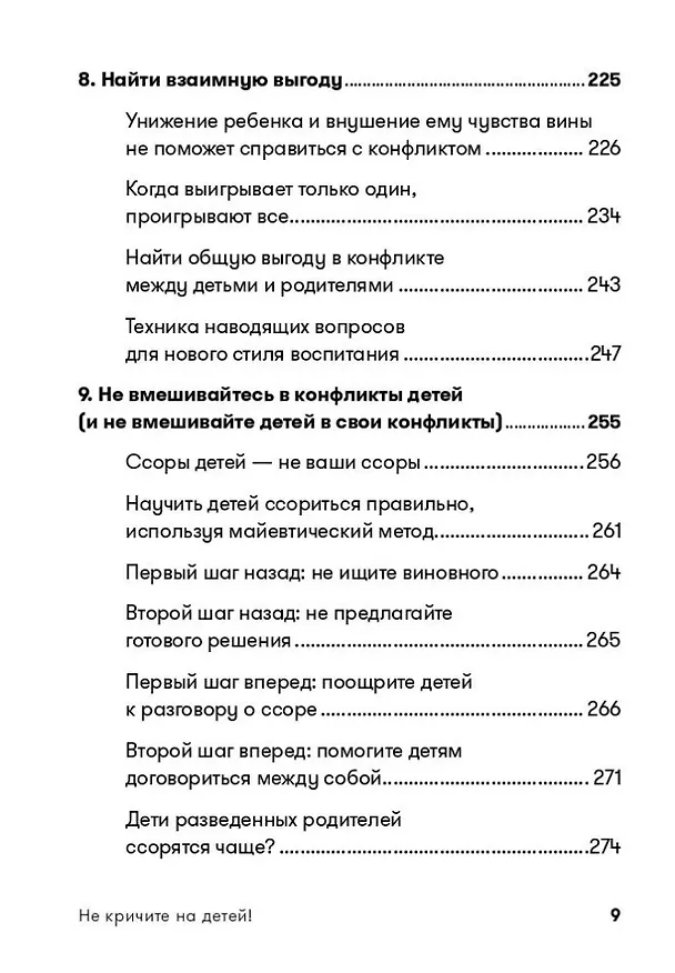 Книга Не кричите на детей! Как разрешать конфликты с детьми и делать так, чтобы они вас слушали (Даниэле Новара) — 6