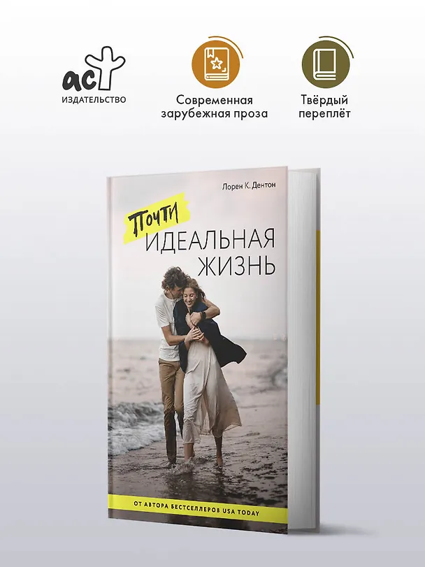 Книга Почти идеальная жизнь (Лорен К. Дентон) — 6
