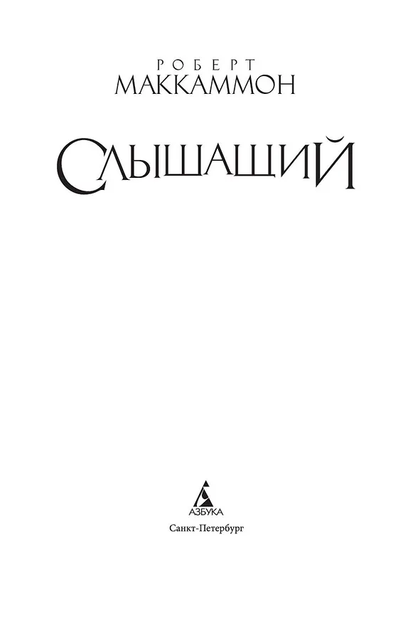 Книга Слышащий (Роберт Маккаммон) — 6