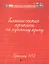 Классические прописи по русскому языку.Проп.№ 2          . — 2450209 — 2