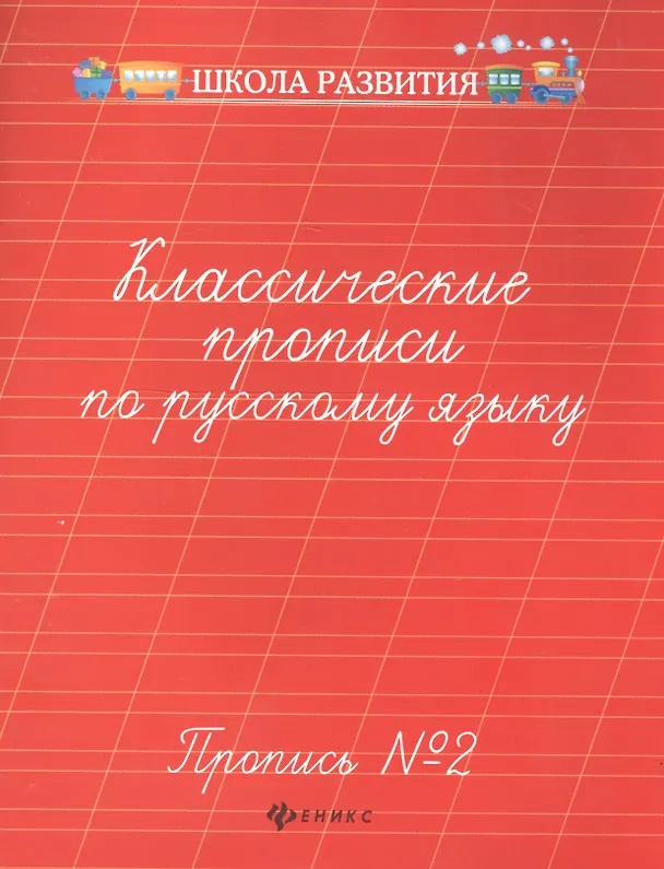 Книга Классические прописи по русскому языку. Пропись №2 () — 2