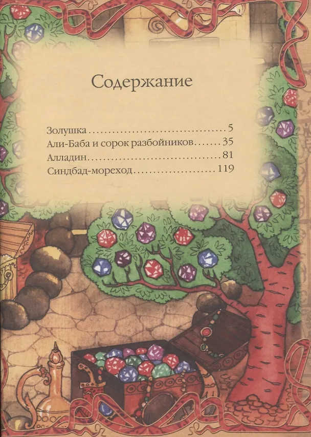 Книга Сказки. Золушка, Али-Баба и сорок разбойников, Алладин, Синдбад-мореход () — 2