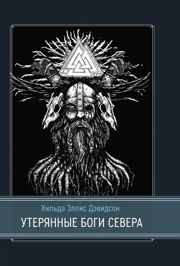 Книга Утерянные боги Севера (Хильда Дэвидсон) — 1