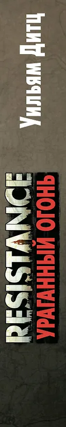 Книга Resistance. Ураганный огонь (Уильям Дитц) — 3