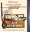 Миллион самоучителей для мужчин — 2558169 — 1